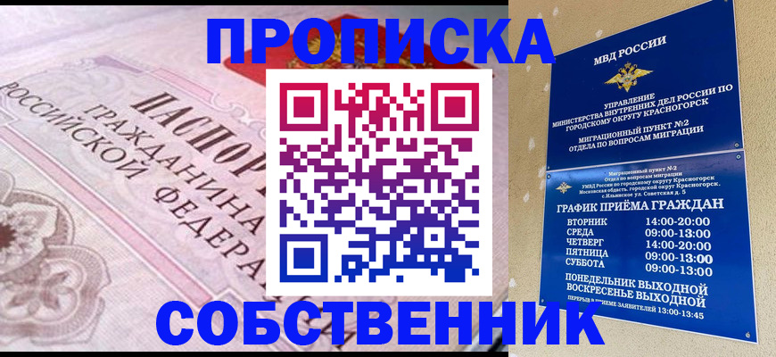 прописка от собственника в Новокубанске